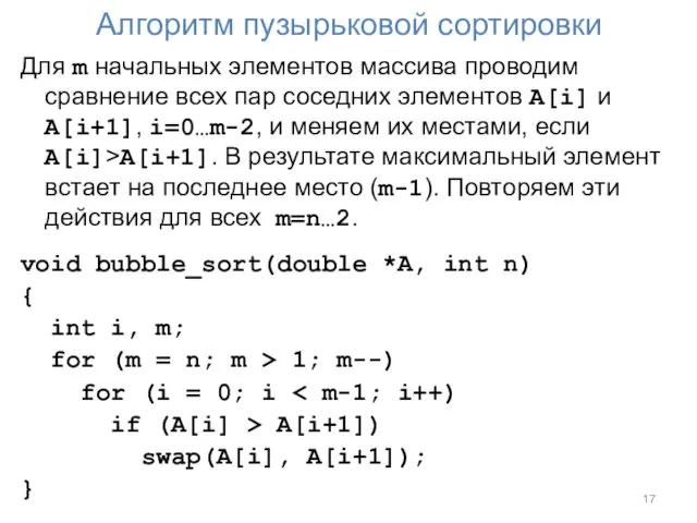 Алгоритм пузырьковой сортировки Для m начальных элементов массива проводим сравнение