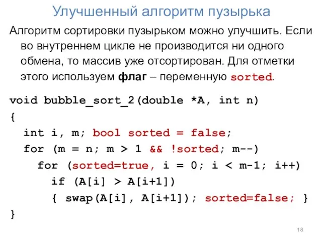 Улучшенный алгоритм пузырька Алгоритм сортировки пузырьком можно улучшить. Если во