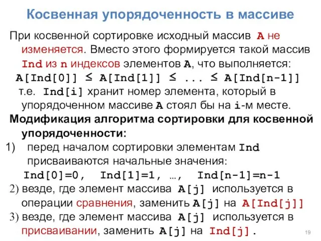 Косвенная упорядоченность в массиве При косвенной сортировке исходный массив A