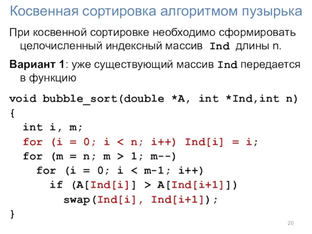 Косвенная сортировка алгоритмом пузырька При косвенной сортировке необходимо сформировать целочисленный