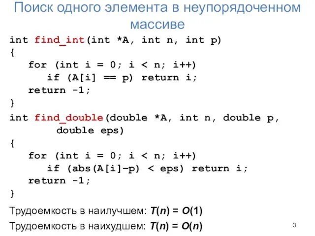 Поиск одного элемента в неупорядоченном массиве int find_int(int *A, int