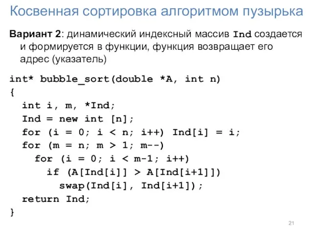 Косвенная сортировка алгоритмом пузырька Вариант 2: динамический индексный массив Ind создается и формируется