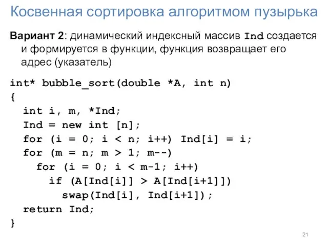 Косвенная сортировка алгоритмом пузырька Вариант 2: динамический индексный массив Ind