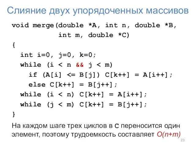 Слияние двух упорядоченных массивов void merge(double *A, int n, double