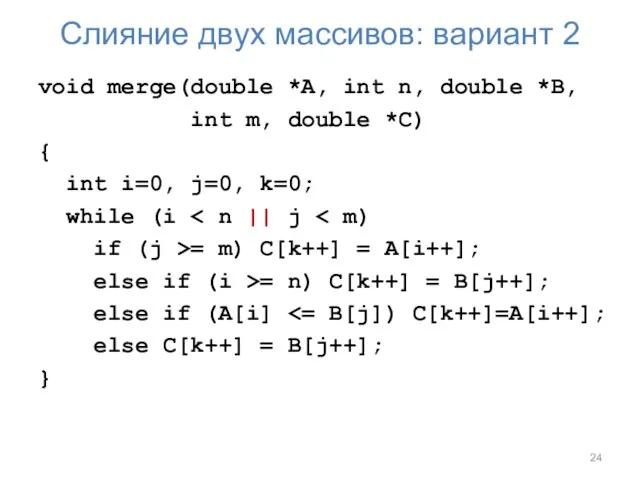Слияние двух массивов: вариант 2 void merge(double *A, int n, double *B, int