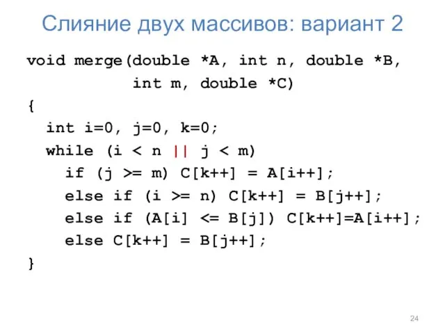 Слияние двух массивов: вариант 2 void merge(double *A, int n,