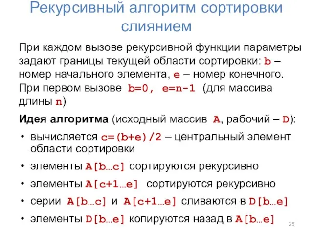 Рекурсивный алгоритм сортировки слиянием При каждом вызове рекурсивной функции параметры