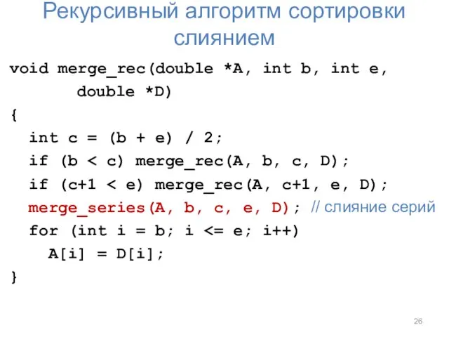 Рекурсивный алгоритм сортировки слиянием void merge_rec(double *A, int b, int e, double *D)