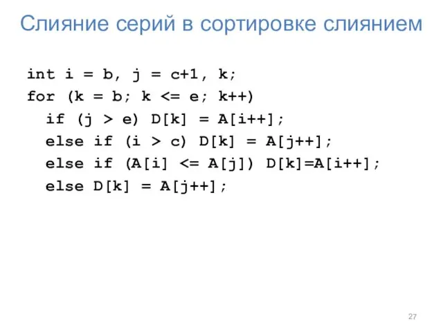 Слияние серий в сортировке слиянием int i = b, j