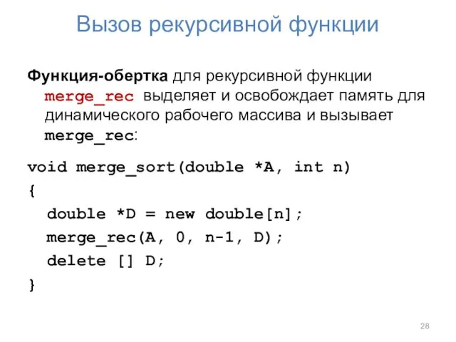 Вызов рекурсивной функции Функция-обертка для рекурсивной функции merge_rec выделяет и