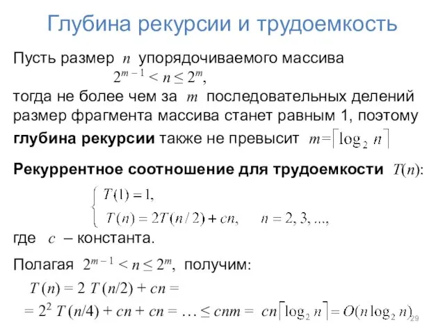 Глубина рекурсии и трудоемкость Пусть размер n упорядочиваемого массива 2m