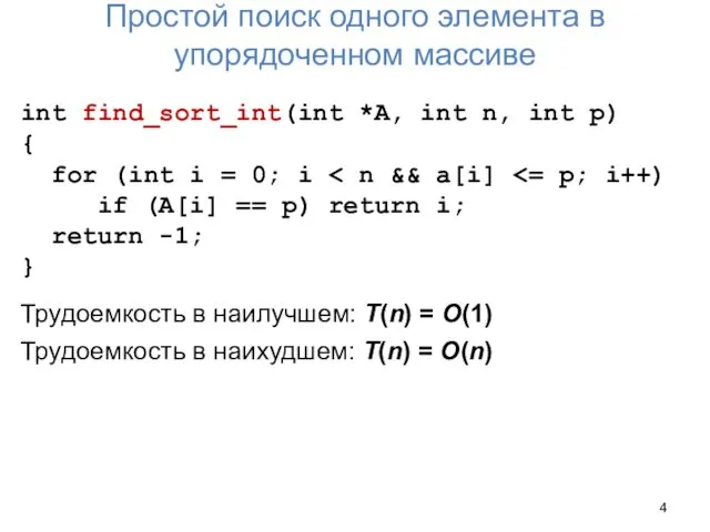 Простой поиск одного элемента в упорядоченном массиве int find_sort_int(int *A, int n, int