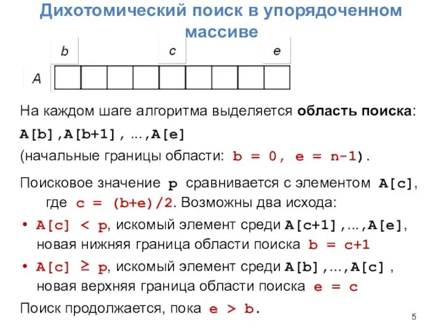 Дихотомический поиск в упорядоченном массиве На каждом шаге алгоритма выделяется