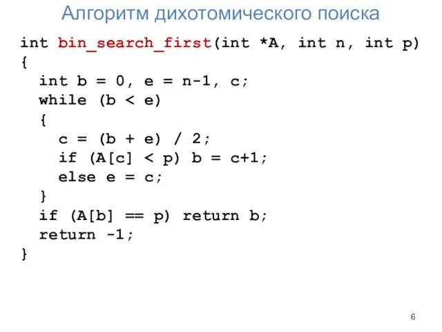 Алгоритм дихотомического поиска int bin_search_first(int *A, int n, int p)