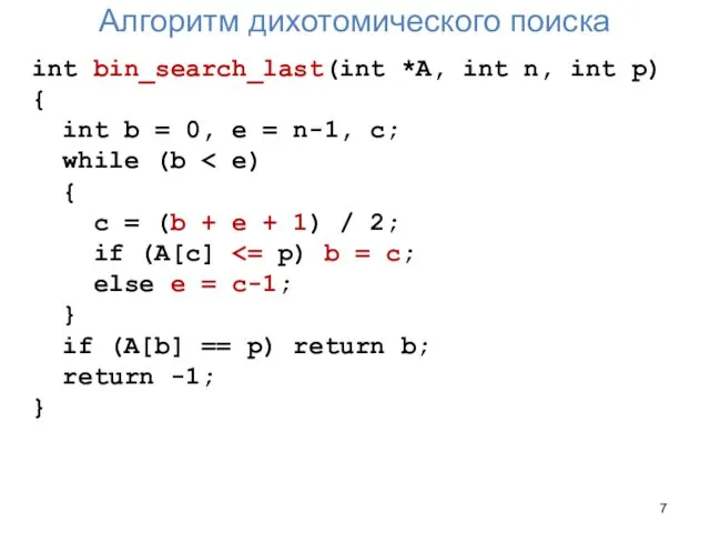 Алгоритм дихотомического поиска int bin_search_last(int *A, int n, int p)