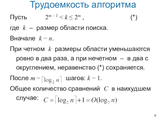 Трудоемкость алгоритма Пусть 2m – 1 где k – размер