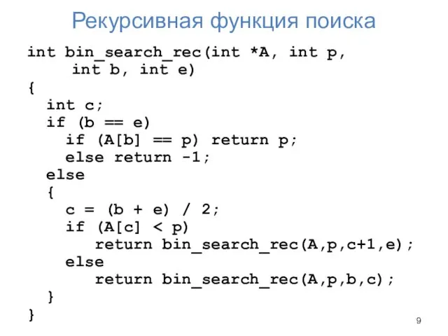 Рекурсивная функция поиска int bin_search_rec(int *A, int p, int b, int e) {
