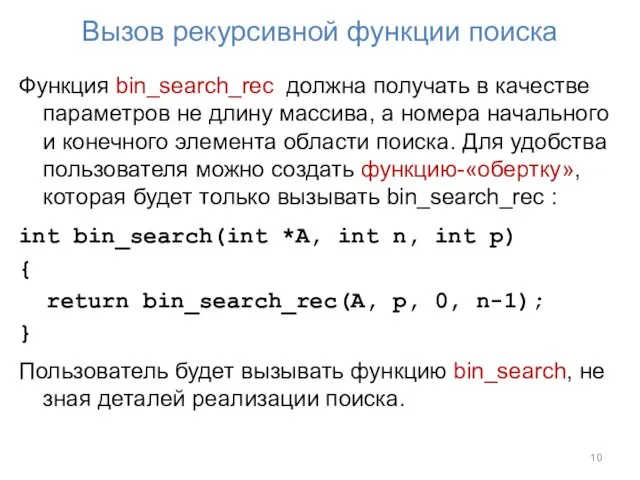 Вызов рекурсивной функции поиска Функция bin_search_rec должна получать в качестве параметров не длину