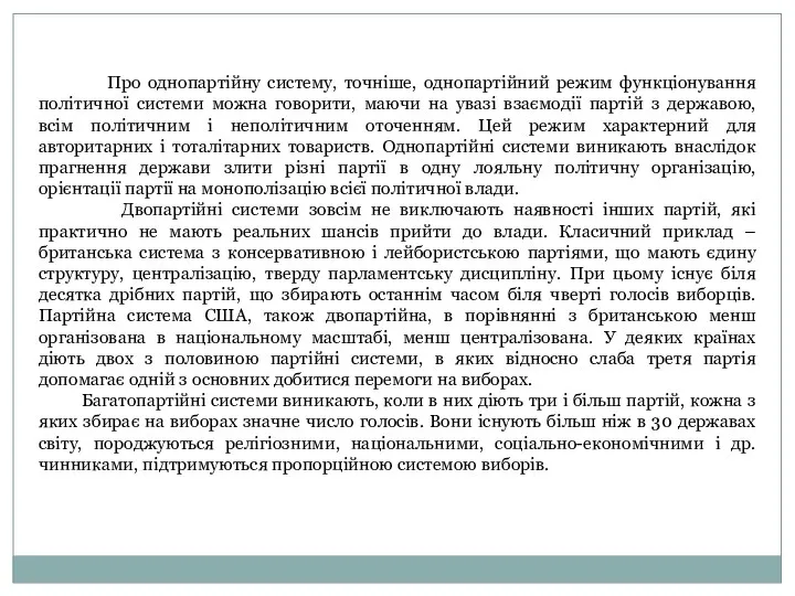 Про однопартійну систему, точніше, однопартійний режим функціонування політичної системи можна