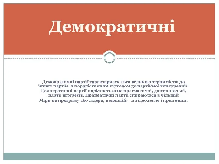 Демократичні партії характеризуються великою терпимістю до інших партій, плюралістичним підходом