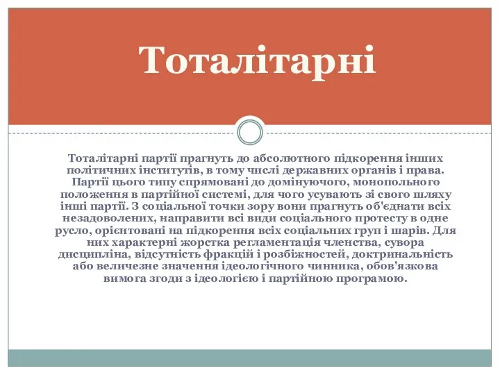 Тоталітарні партії прагнуть до абсолютного підкорення інших політичних інститутів, в