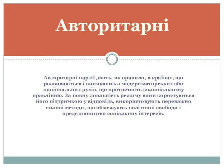 Авторитарні партії діють, як правило, в країнах, що розвиваються і