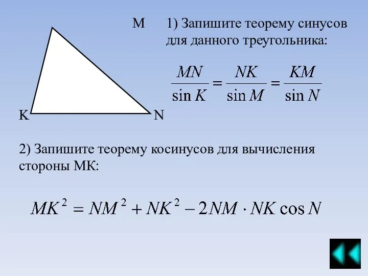 M N K 1) Запишите теорему синусов для данного треугольника: