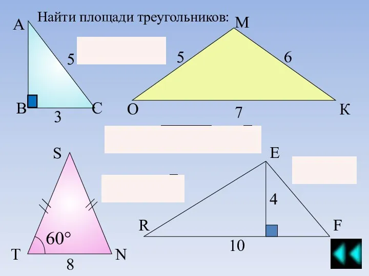 Найти площади треугольников: