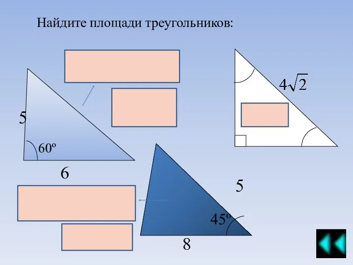 Найдите площади треугольников: 5 6 60º 45º 8 5