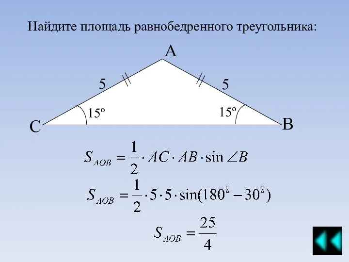 Найдите площадь равнобедренного треугольника: 15º А В С 5 5 15º