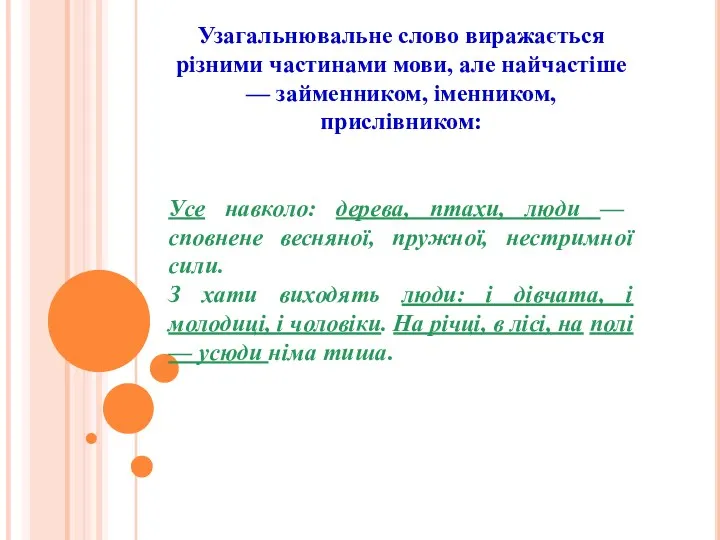 Узагальнювальне слово виражається різними частинами мови, але найчастіше — займенником,