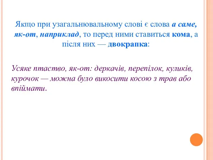 Якщо при узагальнювальному слові є слова а саме, як-от, наприклад,