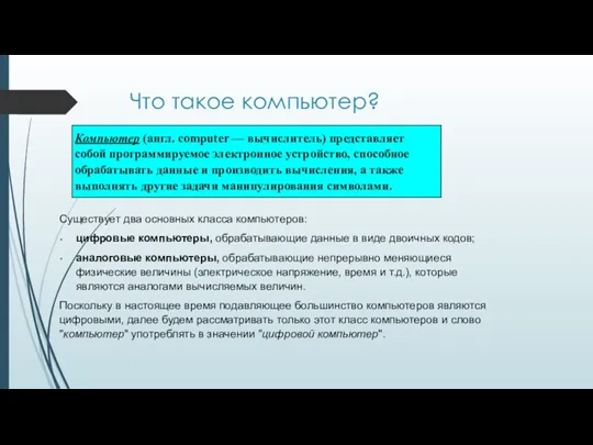 Что такое компьютер? Существует два основных класса компьютеров: цифровые компьютеры,