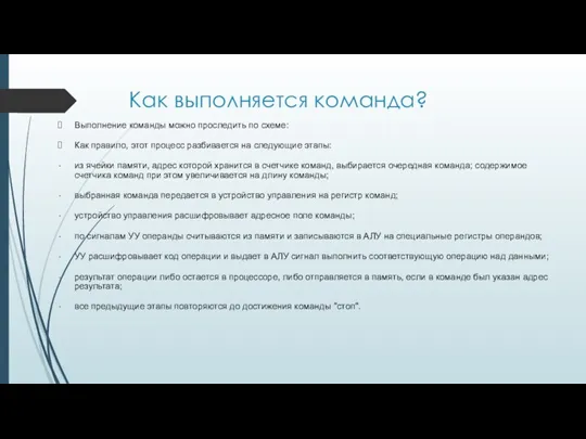 Как выполняется команда? Выполнение команды можно проследить по схеме: Как