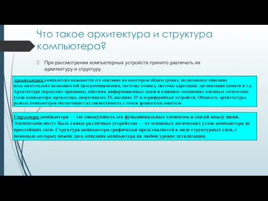 Что такое архитектура и структура компьютера? При рассмотрении компьютерных устройств принято различать их архитектуру и структуру.