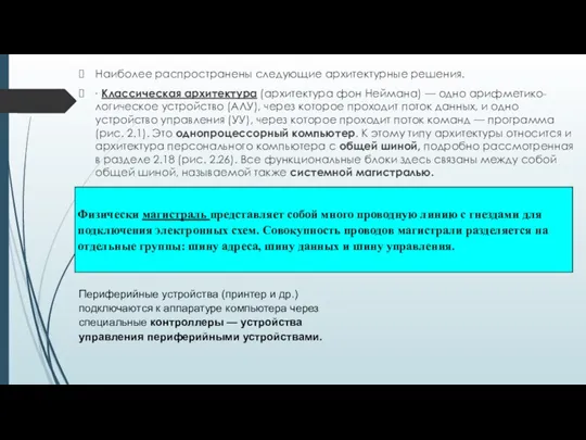 Наиболее распространены следующие архитектурные решения. ∙ Классическая архитектура (архитектура фон