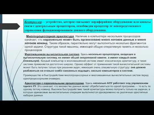 ∙ Многопроцессорная архитектура. Наличие в компьютере нескольких процессоров означает, что