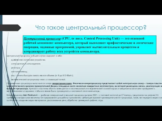 Что такое центральный процессор? Центральный процессор в общем случае содержит