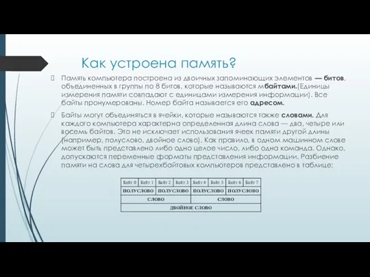 Как устроена память? Память компьютера построена из двоичных запоминающих элементов