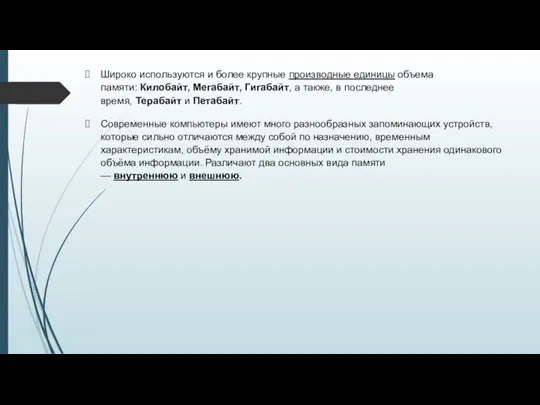 Широко используются и более крупные производные единицы объема памяти: Килобайт,