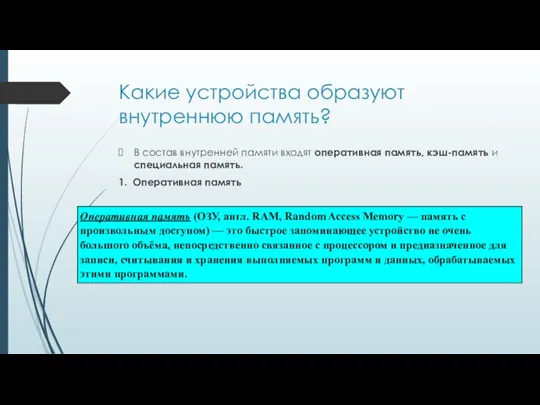 Какие устройства образуют внутреннюю память? В состав внутренней памяти входят