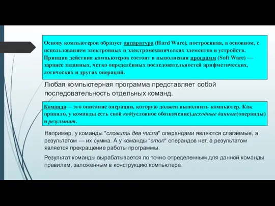 Любая компьютерная программа представляет собой последовательность отдельных команд. Например, у