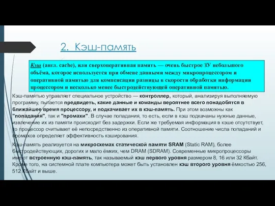 2. Кэш-память Кэш-памятью управляет специальное устройство — контроллер, который, анализируя