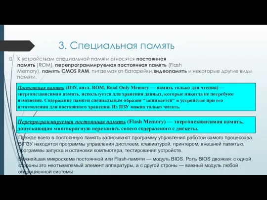 3. Специальная память К устройствам специальной памяти относятся постоянная память