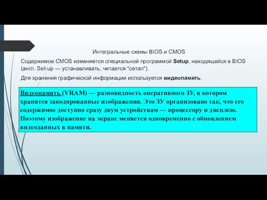 Интегральные схемы BIOS и CMOS Содержимое CMOS изменяется специальной программой