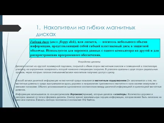 1. Накопители на гибких магнитных дисках Устройство дискеты Дискета состоит