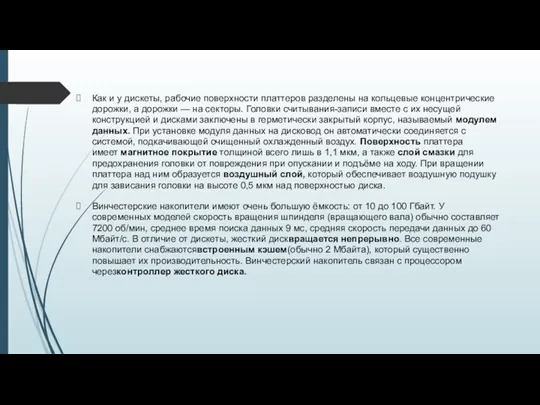 Как и у дискеты, рабочие поверхности платтеров разделены на кольцевые