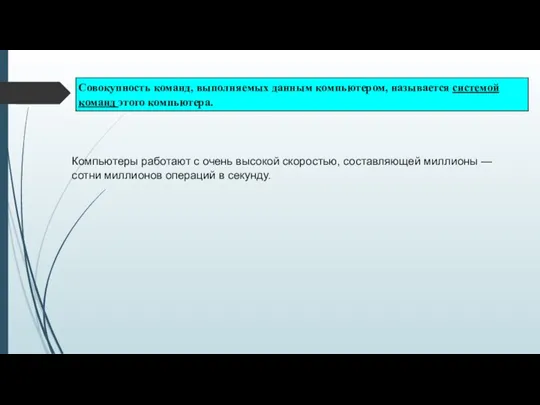 Компьютеры работают с очень высокой скоростью, составляющей миллионы — сотни миллионов операций в секунду.