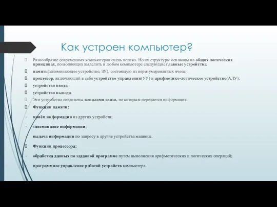 Как устроен компьютер? Разнообразие современных компьютеров очень велико. Но их