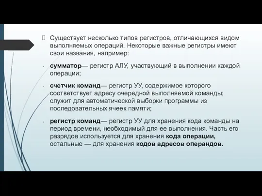 Существует несколько типов регистров, отличающихся видом выполняемых операций. Некоторые важные